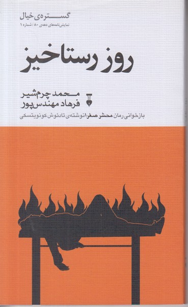روز رستاخیز (گستره ی خیال)