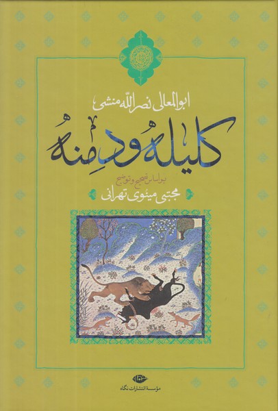کلیله و دمنه (بر اساس تصحیح و توضیح مجتبی مینوی تهرانی)