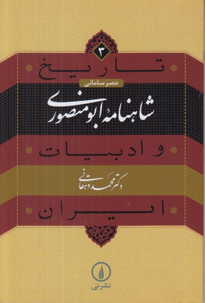 تاريخ و ادبيات ايران 3 (شاهنامه ابومنصوري)