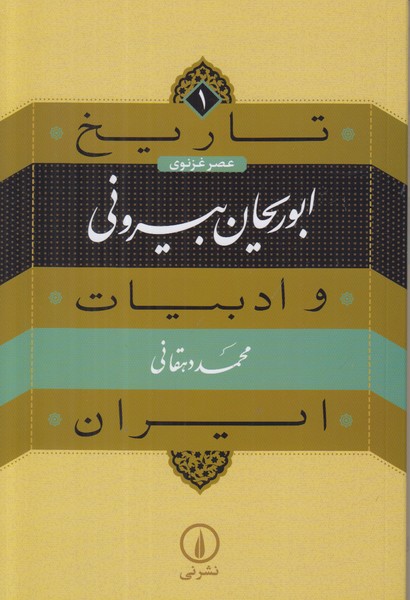 تاريخ و ادبيات ايران 1 (ابوريحان بيروني)