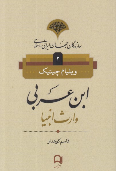 سازندگان جهان ایرانی-اسلامی 2 (ابن عربی وارث انبیا)