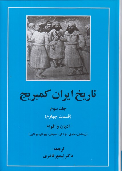 تاریخ ایران کمبریج جلد سوم (قسمت چهارم) ادیان و اقوام