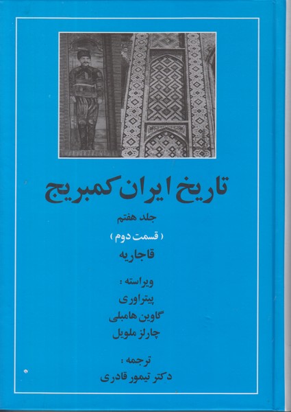 تاریخ ایران کمبریج جلد هفتم (قسمت دوم)