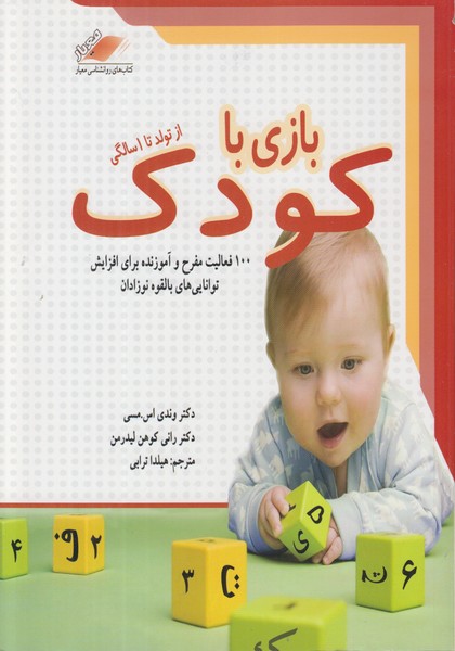 بازی با کودک (از تولد تا 1 سالگی)