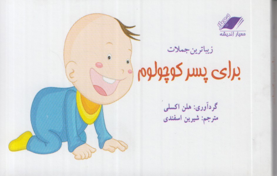 زیباترین جملات برای پسر کوچولوم
