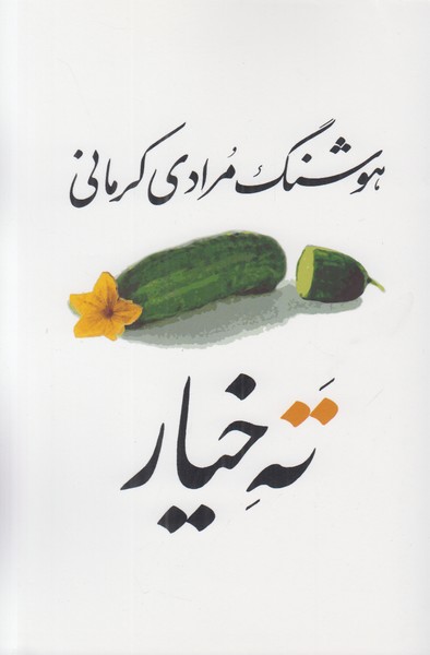 ته خیار