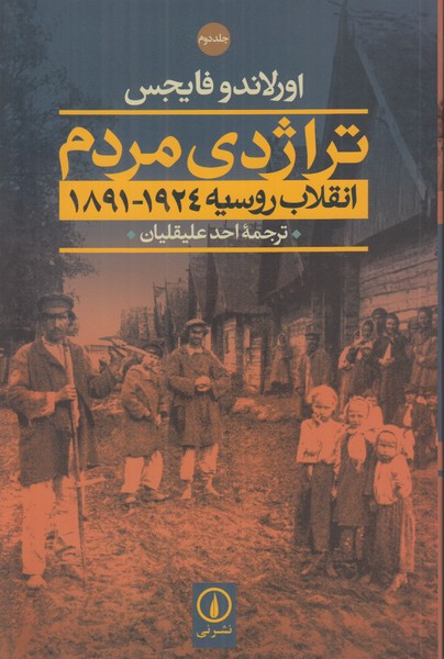 تراژدی مردم (2جلدی) انقلاب روسیه 1891-1924