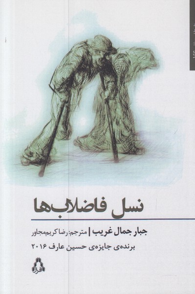 نسل فاضلاب ها