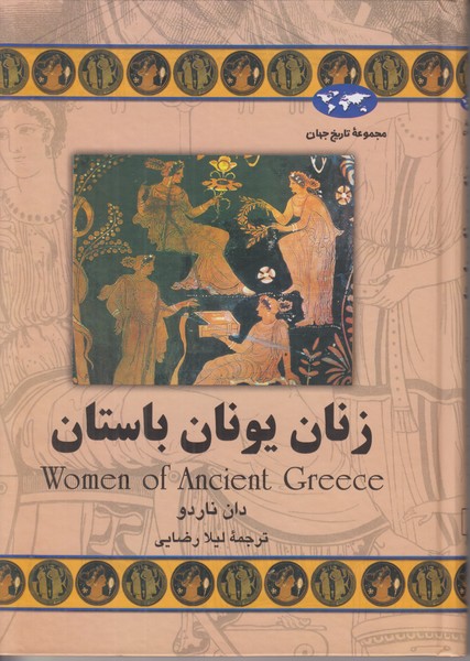 زنان يونان باستان
