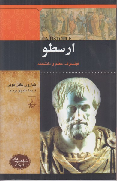 ارسطو (فیلسوف معلم و دانشمند) شخصیت های تاثیرگذار