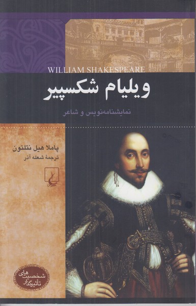 ويليام شكسپير (نمايشنامه نويس و شاعر) شخصيت هاي تاثيرگذار