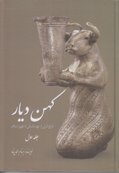 کهن دیار (تاریخ ایران از عهد باستان تا ظهور اسلام) جلد اول