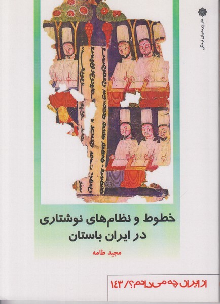 از ایران چه می دانم 143 (خطوط و نظام های نوشتاری در ایران باستان)