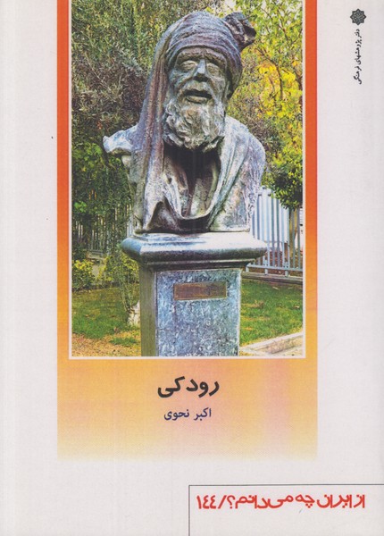 رودکی (از ایران چه می دانم 144)