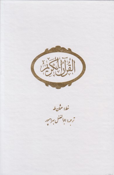 قرآن شقایق وزیری با قاب (سفید)