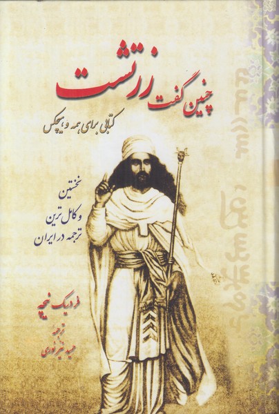 چنین گفت زرتشت (کتابی برای همه و هیچکس)