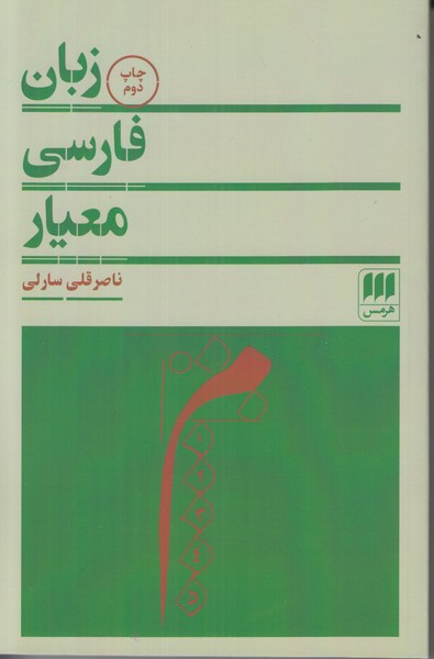 زبان فارسی معیار