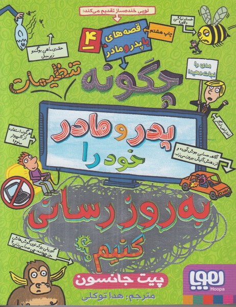 قصه های با پدر و مادر 4 (چگونه پدر و مادر خود را به روزرسانی کنیم)