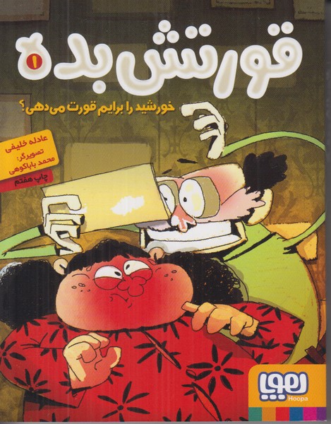 قورتش بده 1 (خورشید را برایم قورت می دهی)