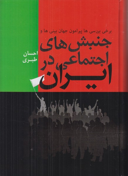 جنبش های اجتماعی در ایران