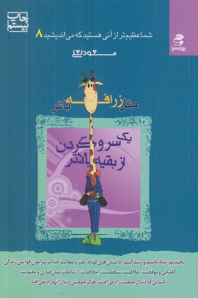 شما عظیم تر از آنی هستیدکه می اندیشید 8 (مثل زرافه باش یک سر و گردن از بقیه بالاتر)