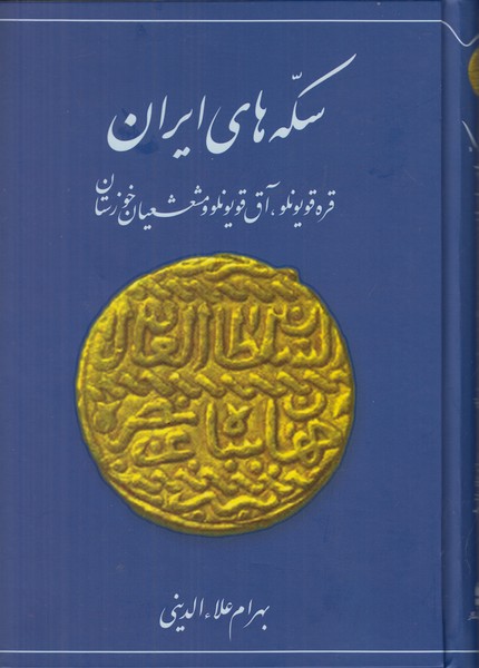 سکه های ایران (قره قویونلو آق قویونلو و مشعشعیان خوزستان)
