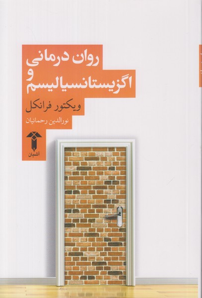 روان درمانی و اگزیستانسیالیسم