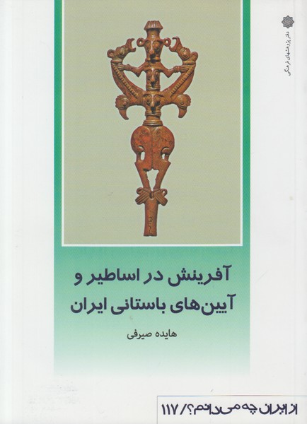 آفرینش در اساطیر و آیین های باستانی ایران (از ایران چه می دانم 117)