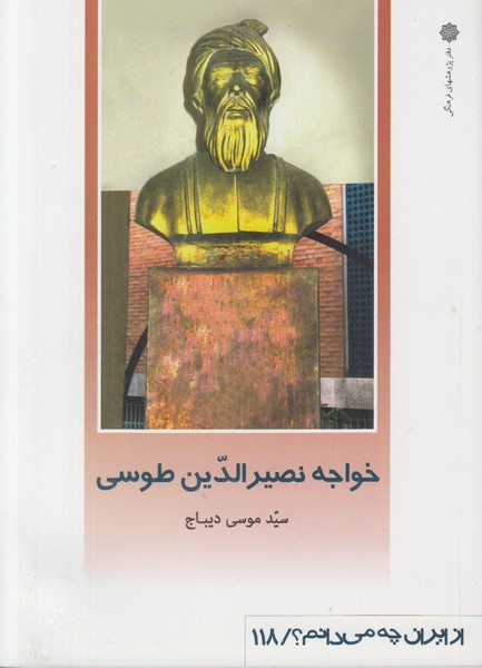خواجه نصیرالدین طوسی (از ایران چه میدانم 118)