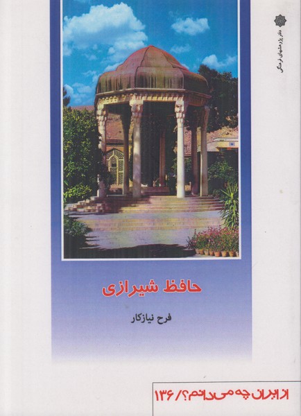 حافظ شیرازی (از ایران چه می دانم 136)