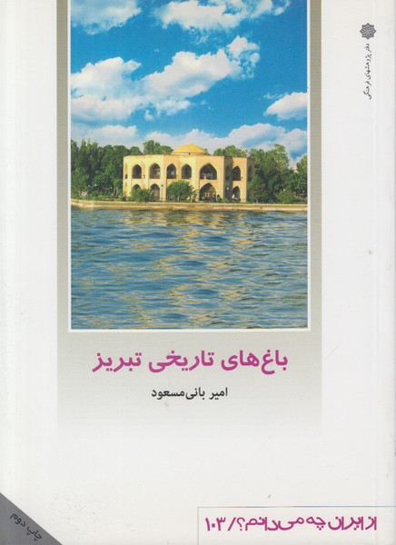 باغ های تاریخی تبریز (از ایران چه می دانم 103)