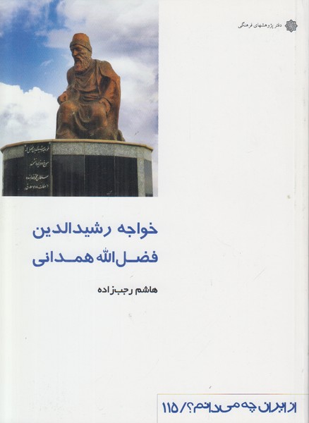 خواجه رشیدالدین فضل الله همدانی (از ایران چه می دانم 115)