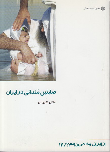 صابئین مندائی در ایران (از ایران چه میدانم 111)