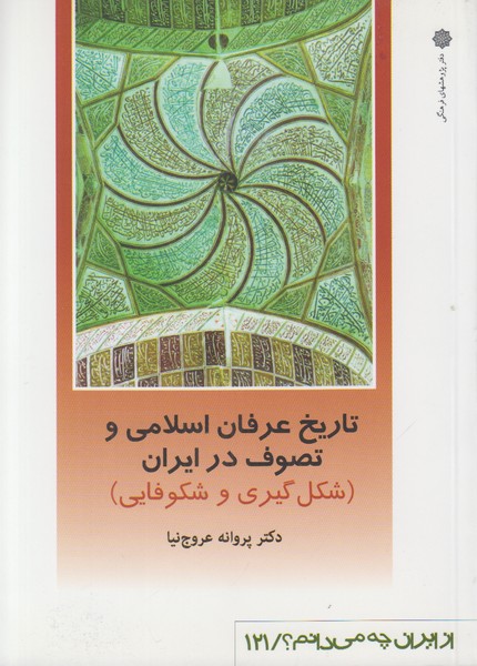 تاریخ عرفان اسلامی و تصوف در ایران (شکل گیری و شکوفایی) (از ایران چه می دانم 121)