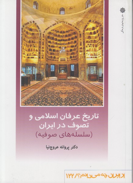 تاریخ عرفان اسلامی و تصوف در ایران (سلسله ای صوفیه) (از ایران چه می دانم 122)