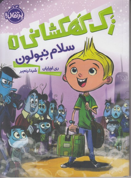 زك كهكشاني 1 (سلام نبولون)