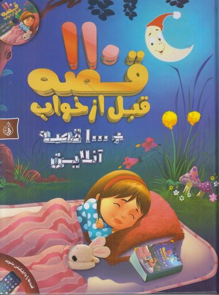 110 قصه قبل از خواب (همراه با سی دی)