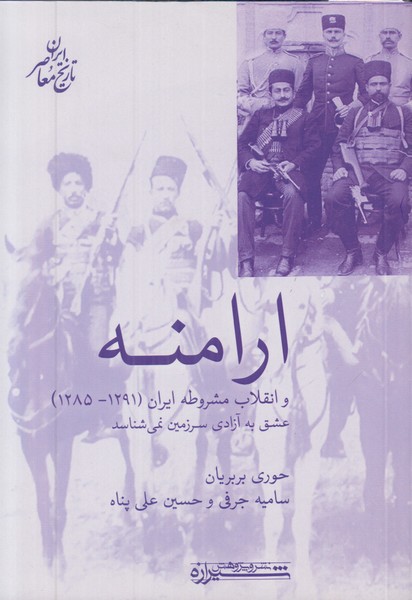 ارامنه و انقلاب مشروطه ایران (1285-1291)