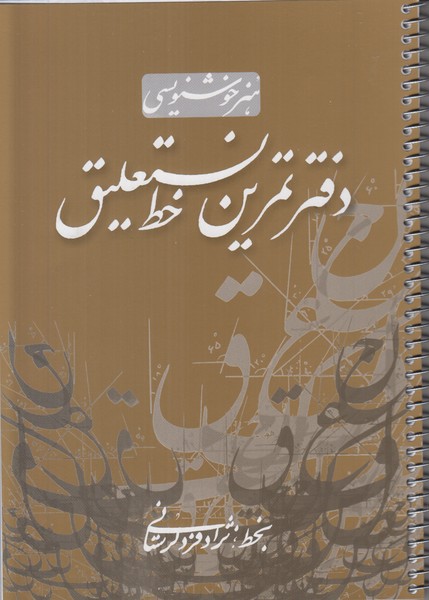 دفتر تمرین خط نستعلیق