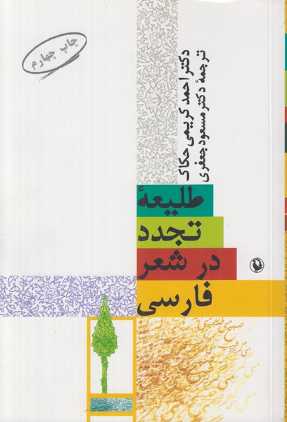 طلیعه تجدد در شعر فارسی