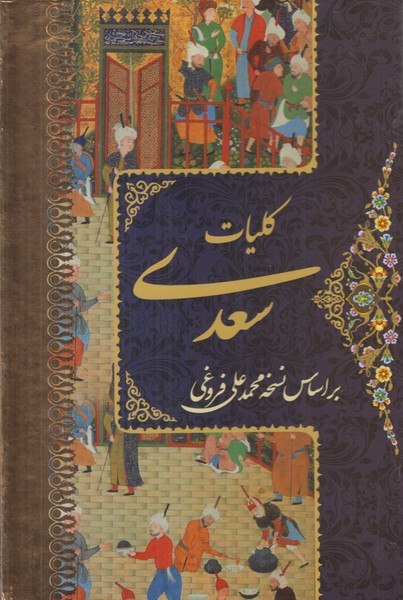 کلیات سعدی (پک 4 جلدی)