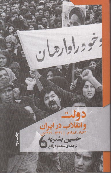 دولت و انقلاب در ایران (1341-1361ش، 1962-1982 م)