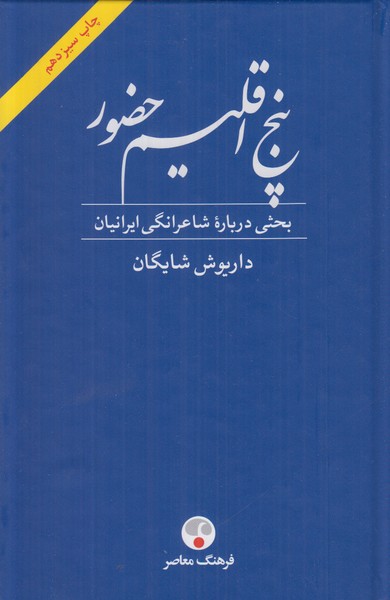 پنج اقلیم حضور
