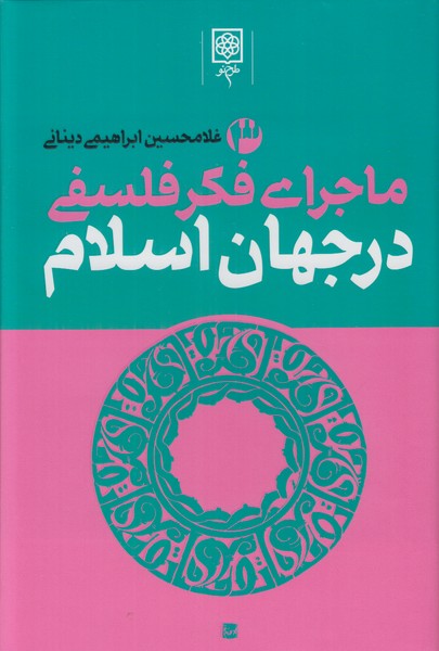 ماجرای فکر فلسفی در جهان اسلام  (3 جلدی) 
