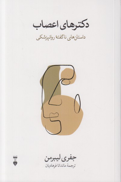دکترهای اعصاب