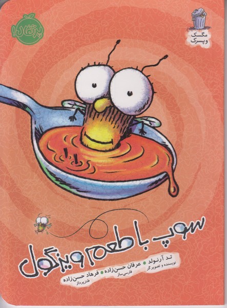 سوپ با طعم ویزگول (مگسک و پسرک)