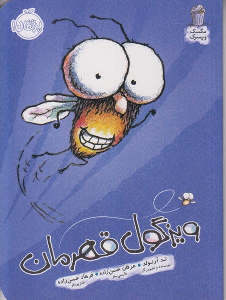 ویزگول قهرمان (مگسک و پسرک)