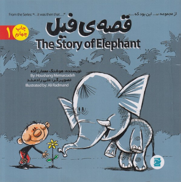 از مجموعه این بود که 1(قصه ی فیل)