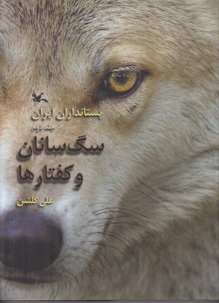 پستانداران ایران (جلد دوم) سگ سانان و کفتارها