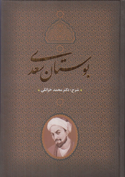 بوستان سعدی بدرقه جاویدان وزیری